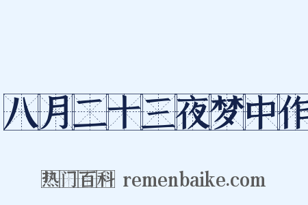 八月二十三夜梦中作是什么意思的图片